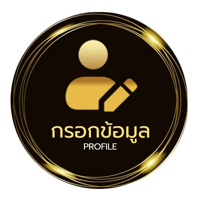 ข้อมูลส่วนตัว 1รับ100 ทํา 200 ถอนได้100